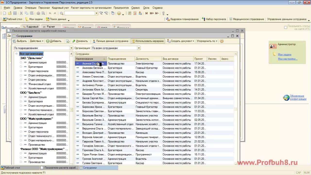 1с с нуля уроки. 1с управление персоналом 8.3. 1с программы ЗУП 8.2 8.3. Программа 1с 8.3 кадры. Кадровый учет 1с.