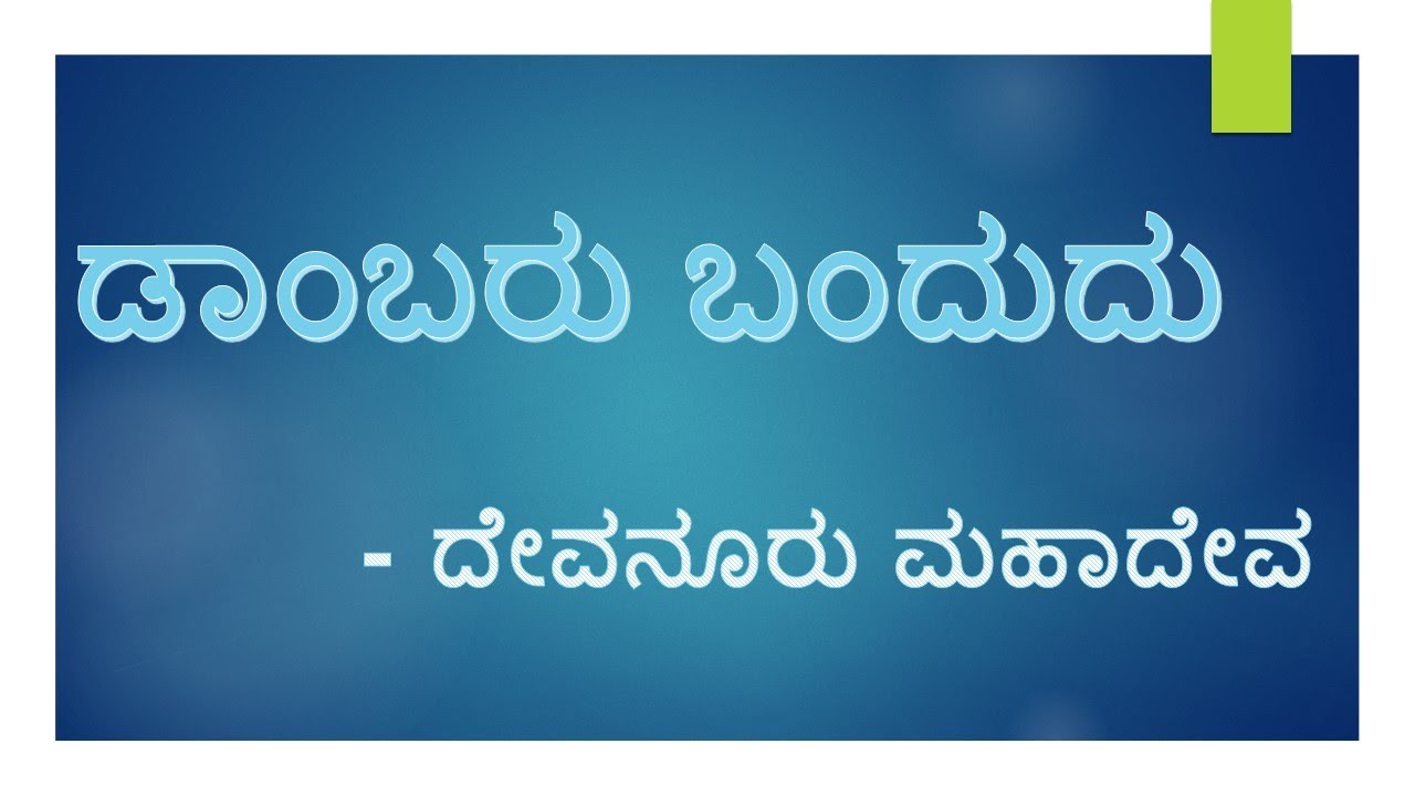 ಸೆಷನ್‌ -೫೨, ಡಾಂಬರು ಬಂದುದು -ದೇವನೂರು ಮಹಾದೇವ(ಅವಧಿ-೧), ಕತೆ-೪, ಸಾಹಿತ್ಯ ಸಂಗಾತಿ -೨, ಐಚ್ಛಿಕ ಕನ್ನಡ ಪತ್ರಿಕೆ -೨