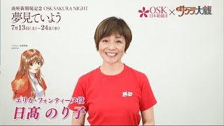 「OSK SAKURA NIGHT」日髙のり子 コメント動画🌸
