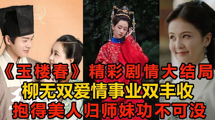 《玉樓春》精彩劇情大結局，柳無雙愛情事業雙豐收，抱得美人歸，師妹功不可沒！明星說娛樂 - 天天要聞