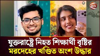 যুক্তরাষ্ট্রে নি'হ'ত শিক্ষার্থী বৃষ্টির ম'র'দে'হের খ'ণ্ডিত অং'শ উদ্ধার | Florida Crime | BD Student