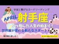 射手座♐️４月の運気⭐️世界線が変わる新たな夜明け‼️射手座らしいぶっ飛んだ人生の始まり👍🏻✨