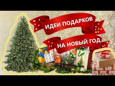 Идеи подарков на Новый Год 🎄 | что подарить 2023 ?