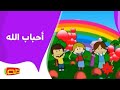 أحباب الله | اناشيد للأطفال