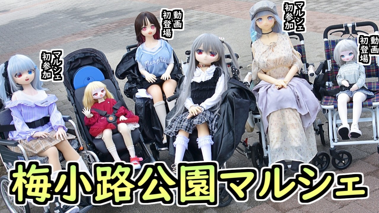 動画初登場＆マルシェ初参加だらけで行く「梅小路公園マルシェ」【ラブドールとの日常】【ゆっくり解説・VOICEVOX解説】