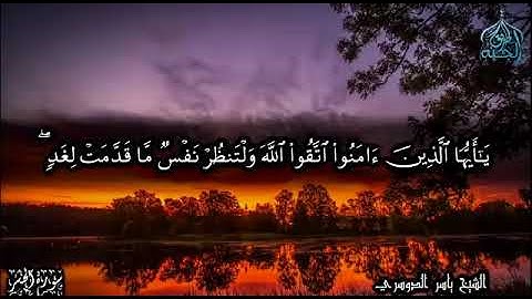 من سورة الحشر [ لو أنزلنا هذا القرآن على جبل ] ياسر الدوسري