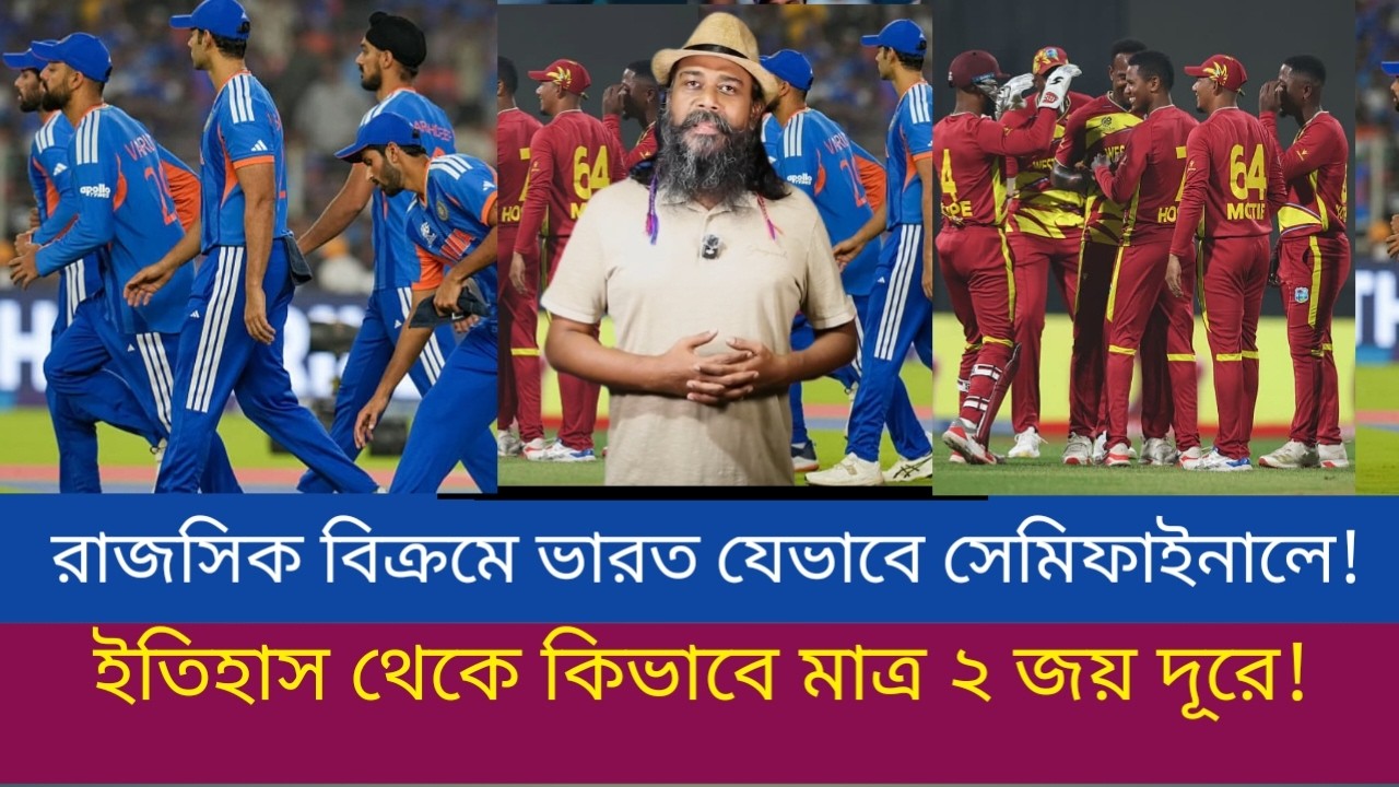 রাজসিক বিক্রমে ভারত যেভাবে সেমিফাইনালে! ইতিহাস থেকে কিভাবে মাত্র ২ জয় দূরে!