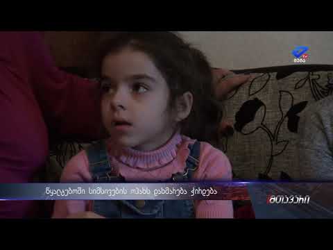 წყალტუბოში სიმსივეების ოჯახს საზოგადოების დახმარება ჭირდება
