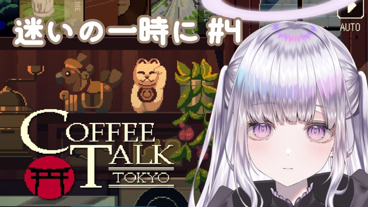 【Coffee Talk Tokyo】ため息を溶かして ＃４　#新人vtuber