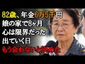 【本当にあった話】82歳、年金6万5千円。8ヶ月暮らした娘の家を出て、もう二度と会わないと決めた私【感動する話】