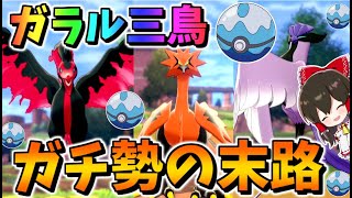ポケモン剣盾 ガラル三鳥をダイブボールで捕まえるまで冠の雪原から帰れまテン ガラルファイヤー ガラルサンダー ガラルフリーザー ゆっくり実況 ポケットモンスターソード シールド Youtube