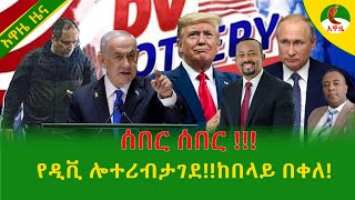 Download Lagu Alemneh Wasse  የዲቪ ሎተሪ ታገደ!!ከበላይ በቀለ! MP3