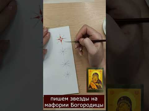 Звезды на одежде Богородицы. Рисуем звезды