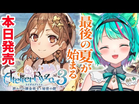 【ライザのアトリエ3/#1】本日発売‼PS5でプレイ!ボオスPT参加やったー！！※ネタバレ注意【Atelier Ryza/ライザ３終わりの錬金術士と秘密の鍵/Vtuber/初見実況/#猫星ミント】