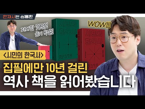 한국 역사학계를 들썩이게 한 역사책의 등장! | 『시민의 한국사』를 읽다 놀란 이유는?