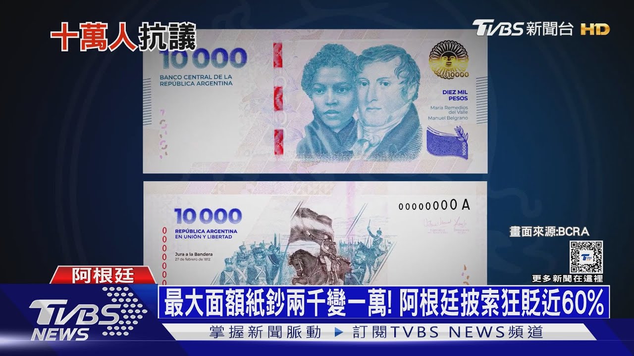 最大面額紙鈔兩千變一萬! 阿根廷披索狂貶近60% ｜十點不一樣20240508@TVBSNEWS01
