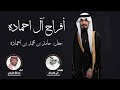 افراح ال احماده حفل حامد بن محمد بن احماده كلمات علي العساف اداء عبدالله البرازي