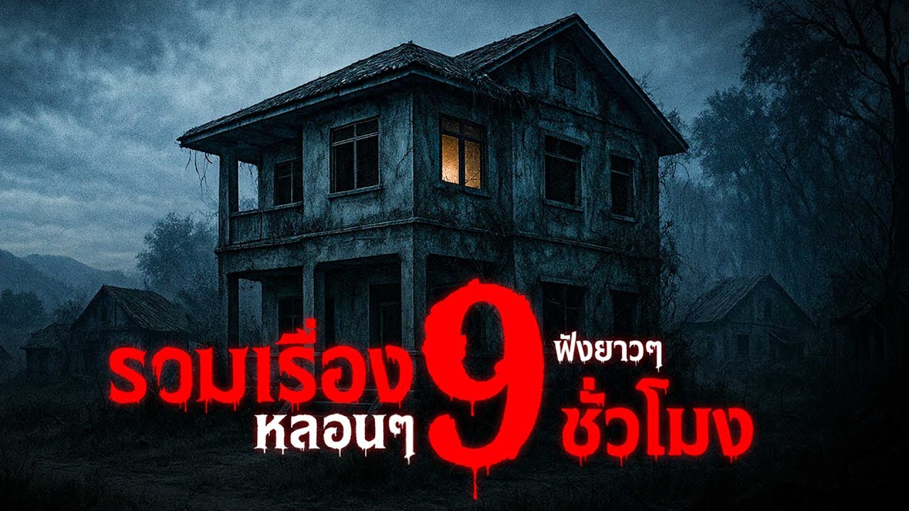 รวมเรื่องหลอนๆ ฟังยาวๆ 9 ชั่วโมงเต็ม รวมเรื่องผี เรื่องจริงจากทุกจังหวัด (ชุดที่ 22–24) | คืนสยอง
