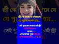 স্ত্রী কে আছে না পেয়ে #lifechanging#selfimprovement#success#reallifemotivation#inspirational