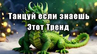 🐉Танцуй если знаешь этот тренд🔥ТРЕНДЫ 2024🐉