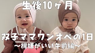 【ワンオペ】生後10ヶ月双子ママのワンオペ育児前編⸜❤︎⸝