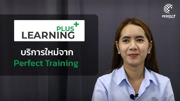 Learning plus (เลินนิ่งพลัส) บริการใหม่จาก Perfect Training
