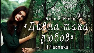 Аудіокнига «Дивна така любов» Анна Багряна 1 Частина 📚 Українська література| Цікаве оповідання