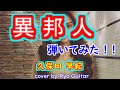 異邦人 エレキギター弾いてみた。【#17】