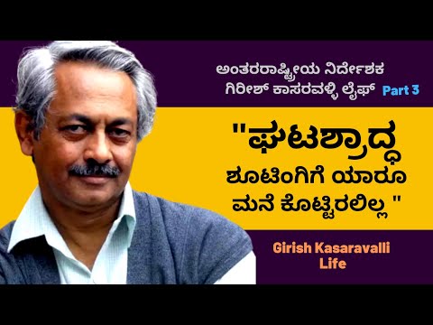 ಮೊದಲನೇ ಸಿನಿಮಾಗೆ ಅನುಭವಿಸಿದ ಸಂಕಟಗಳು-ಗಿರೀಶ್ ಕಾಸರವಳ್ಳಿ Director Girish Kasaravalli Life-Ep3-Kalamadhyama