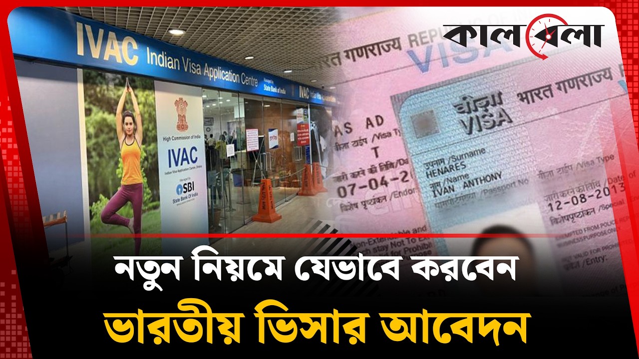 ভারতের ভিসার অ্যাপয়েন্টমেন্ট পেতে নতুন নিয়ম চালু | Indian Visa | Kalbela