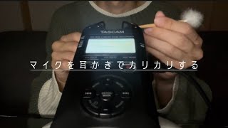 【ASMR】マイクを耳かきでカリカリする｜Touching the TASCAM mic with an earpick【音フェチ】