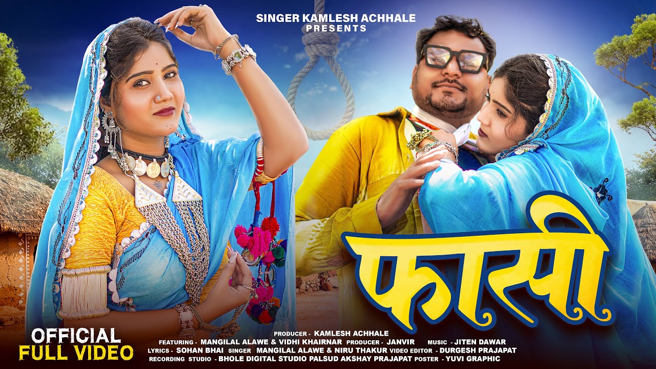 Adivasi New Video| फाँसी | ￼Faasi Adivasi Song | Singer Mangilal Alawe #adivasiaong ￼ 