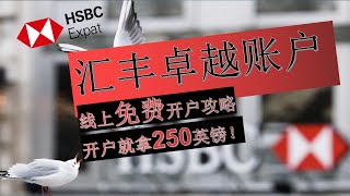 汇丰银行开户|HSBC EXPAT|汇丰银行2023年零门槛线上开户步骤详解！|如何免费获得250英镑？|如何拥有汇丰卓越理财身份？