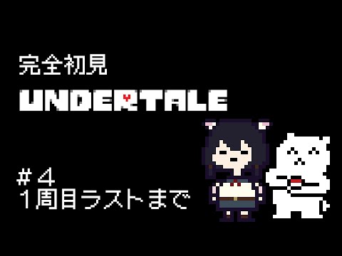 【undertale】1周目ラストまでやるぞ！！【Vtuber】【#ふじょうあや】