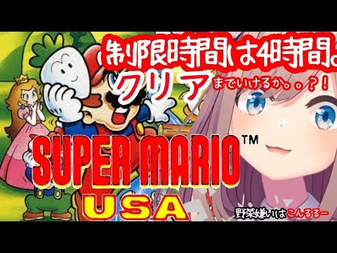 【スーパーマリオUSA】クリア出来たらみんなで野菜パーティー！！【鈴原るる/にじさんじ】