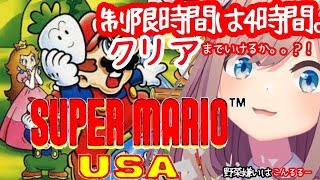 【スーパーマリオUSA】クリア出来たらみんなで野菜パーティー！！【鈴原るる/にじさんじ】