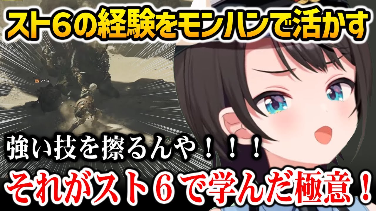 【モンハンワイルズ】スト6の経験を活かしてモンハンを楽しむスバル【大空スバル ホロライブ】