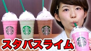 【実験】スターバックススライム作ってみた！How To Make Starbucks Slime