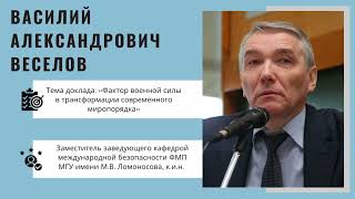 В.А. Веселов - Фактор военной силы и трансформация современного миропорядка