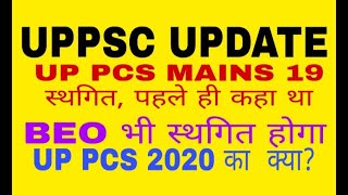 UPPSC  PCS 19 स्थगितBEO भी स्थगित होगा, pcs 2020 date change होगा?