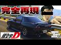 GTA5でイニシャルDの中里のR32を完全再現してみた