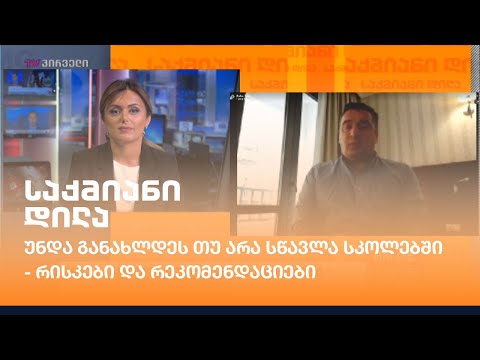 უნდა განახლდეს თუ არა სწავლა სკოლებში - რისკები და რეკომენდაციები