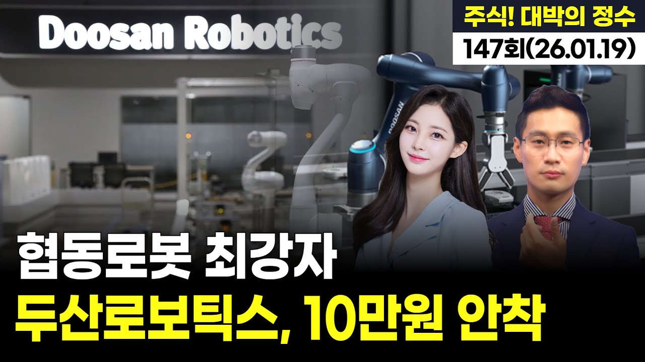 "협동로봇 최강자 두산로보틱스, 10만원 안착", '주식! 대박의 정수' 147회 (20260119)