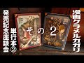漫画クラメルカガリ②発売記念座談会その2/イヤサカ通信250724號