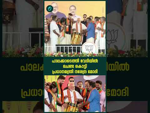 തെരഞ്ഞെടുപ്പ് പ്രചാരണത്തിനായി പാലക്കാടെത്തി വേദിയിൽ ചെണ്ട കൊട്ടി PM Modi
