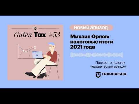 Михаил Орлов: налоговые итоги 2021 года