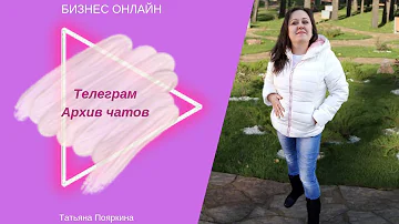 Телеграм | Как разархивировать чаты | Чат в архив | Работа онлайн