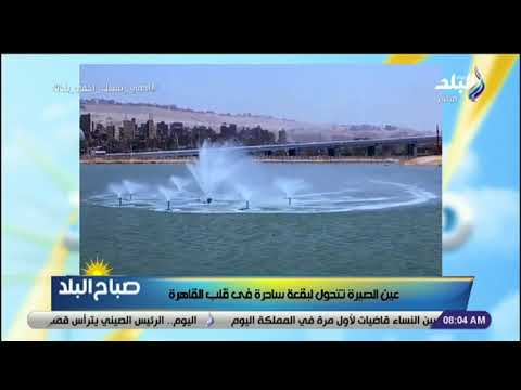 صباح البلد عين الصيرة تتحول لبقعة ساحرة في قلب القاهرة