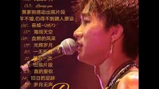 黃家駒 Beyond - 黃家駒 Beyond 的20首最佳歌曲 _ 黃家駒 Beyond Best Songs