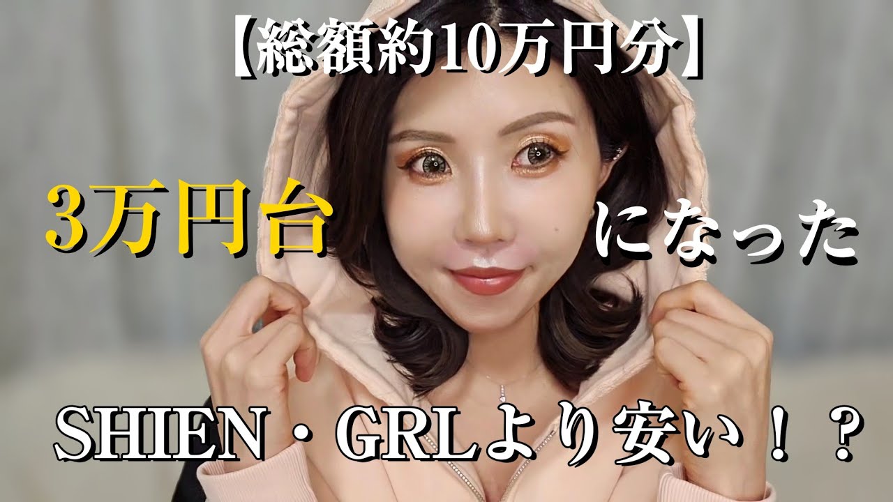 【Rady爆買い】総額10万円分が3万円台に…✨SHEIN・GRLより安いって本当😳⁉️